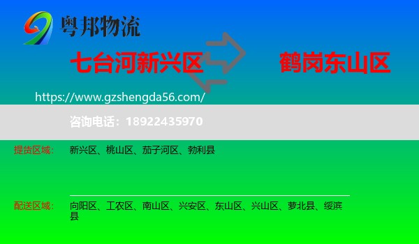新兴区到东山区物流专线