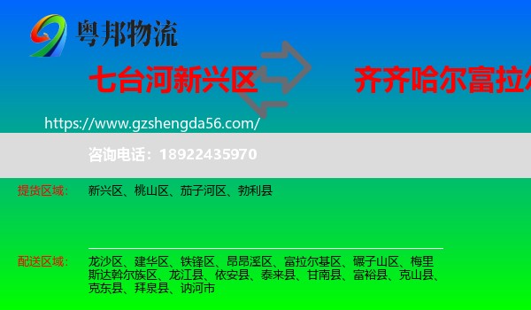 新兴区到富拉尔基区物流专线