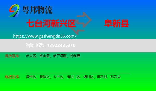 新兴区到阜新县物流专线