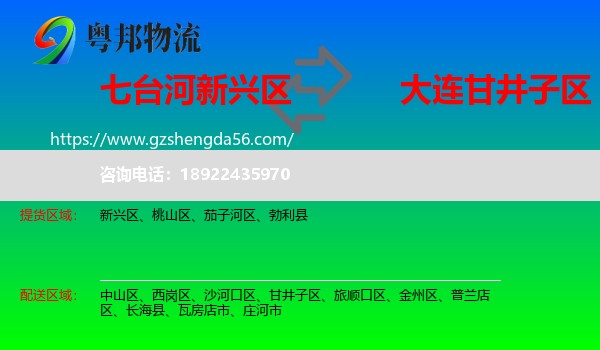 新兴区到甘井子区物流专线