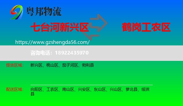 新兴区到工农区物流专线