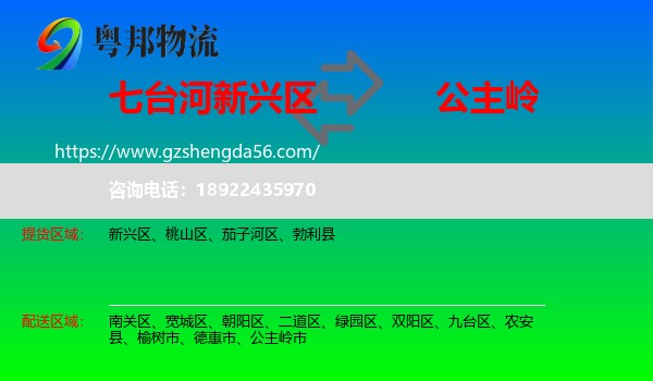 新兴区到公主岭市物流专线