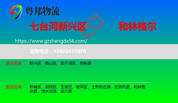 新兴区到和林格尔县物流专线
