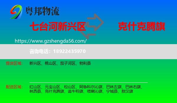 新兴区到克什克腾旗物流专线