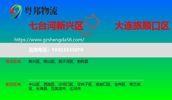 新兴区到旅顺口区物流专线