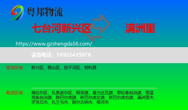 新兴区到满洲里市物流专线