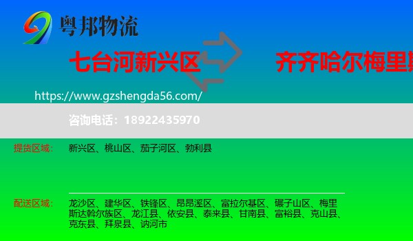 新兴区到梅里斯达斡尔族区物流专线