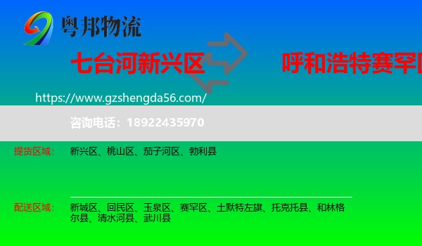 新兴区到赛罕区物流专线