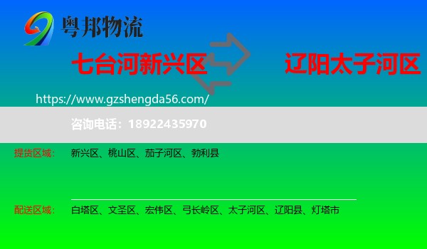 新兴区到太子河区物流专线