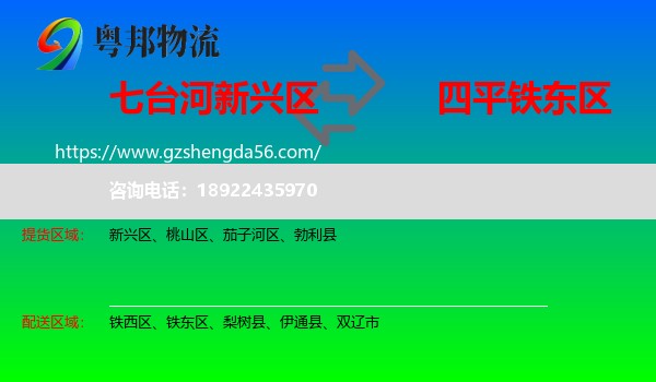新兴区到铁东区物流专线