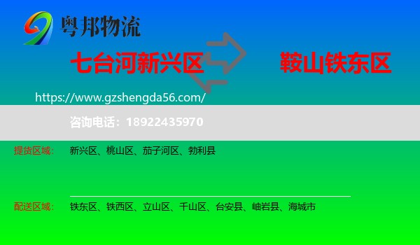 新兴区到铁东区物流专线