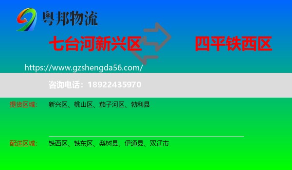 新兴区到铁西区物流专线