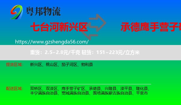 新兴区到鹰手营子矿区物流专线