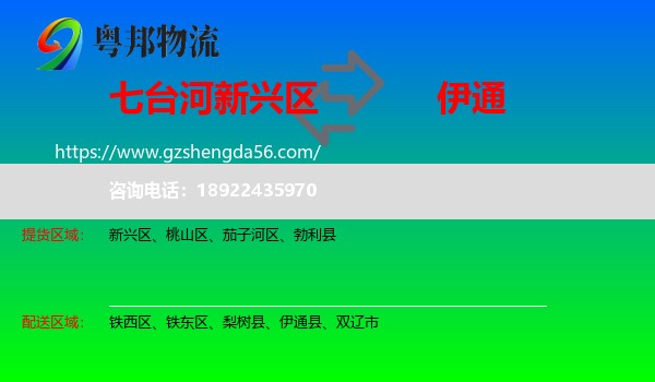 新兴区到伊通县物流专线