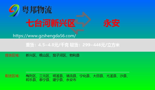 新兴区到永安市物流专线