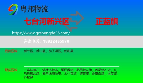 新兴区到正蓝旗物流专线
