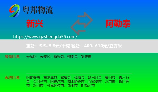 新兴县到阿勒泰物流专线