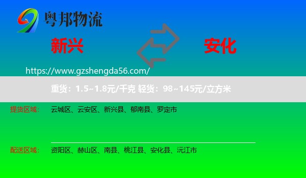 新兴县到安化县物流专线