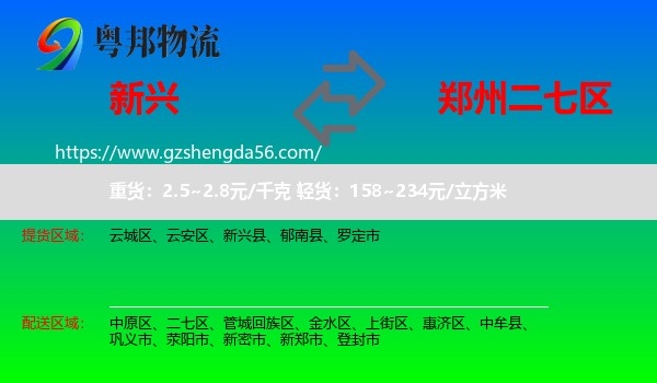 新兴县到二七区物流专线