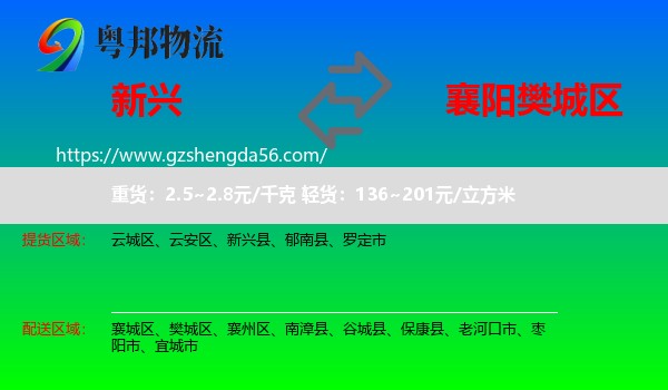 新兴县到樊城区物流专线