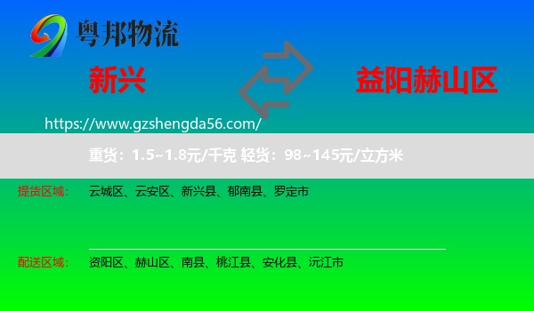 新兴县到赫山区物流专线