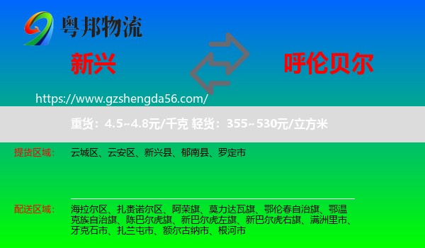 新兴县到呼伦贝尔物流专线
