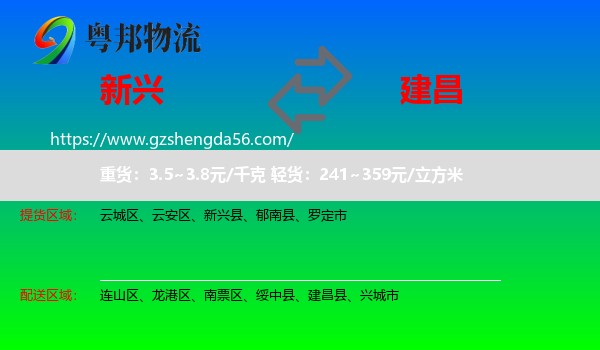 新兴县到建昌县物流专线