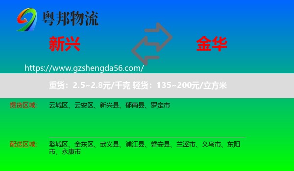新兴县到金华物流专线
