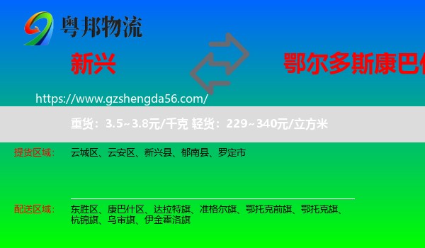 新兴县到康巴什区物流专线