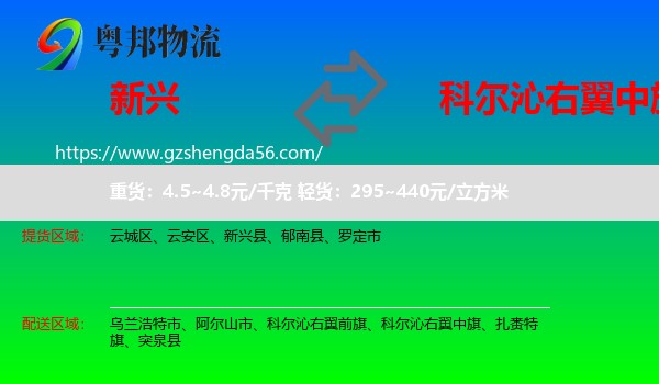 新兴县到科尔沁右翼中旗物流专线