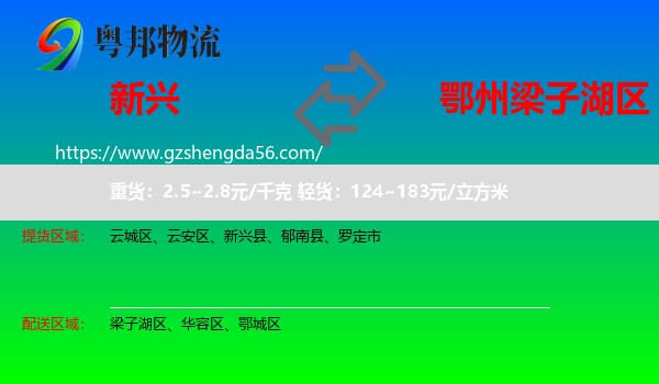 新兴县到梁子湖区物流专线