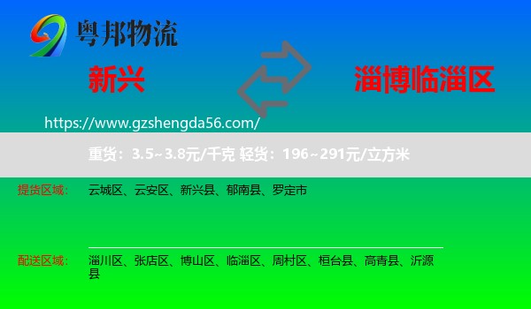 新兴县到临淄区物流专线