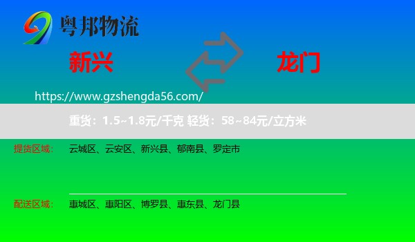 新兴县到龙门县物流专线