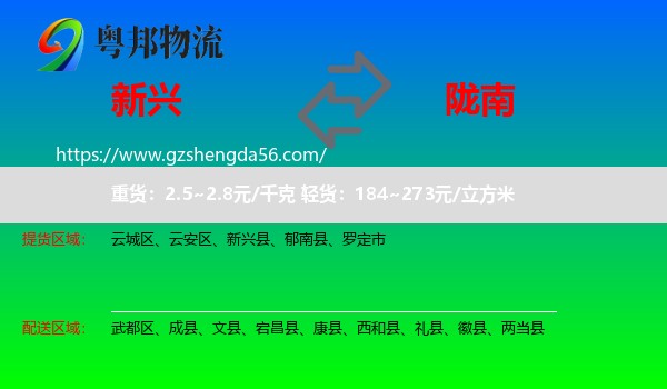 新兴县到陇南物流专线
