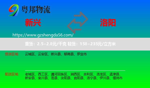 新兴县到洛阳物流专线