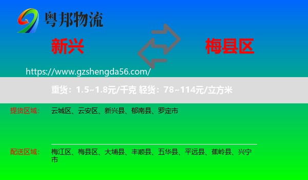 新兴县到梅县区物流专线