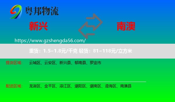 新兴县到南澳县物流专线