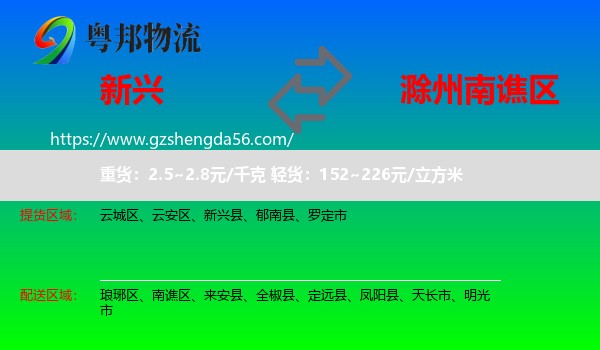 新兴县到南谯区物流专线