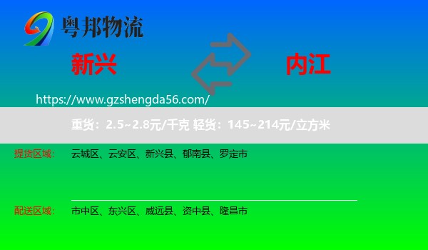新兴县到内江物流专线