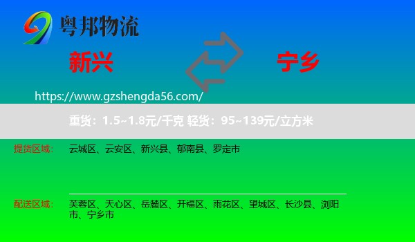 新兴县到宁乡市物流专线