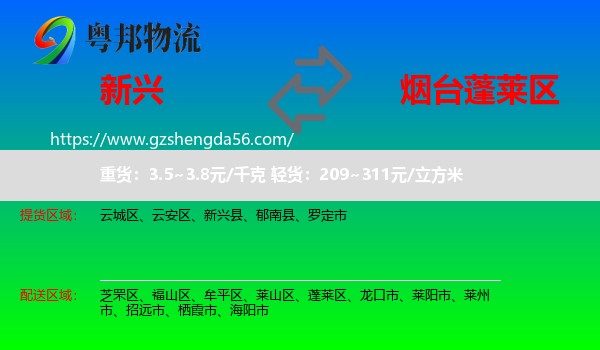 新兴县到蓬莱区物流专线