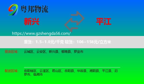 新兴县到平江县物流专线