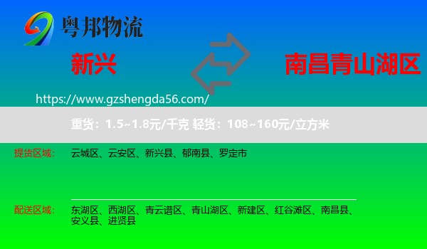 新兴县到青山湖区物流专线