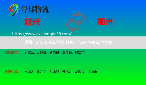 新兴县到衢州物流专线