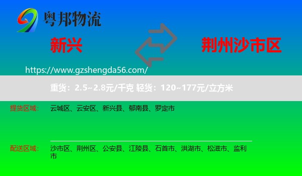 新兴县到沙市区物流专线