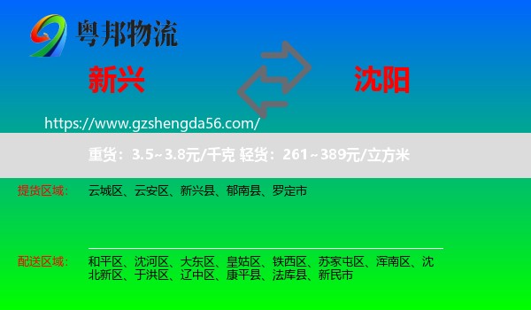 新兴县到沈阳专线