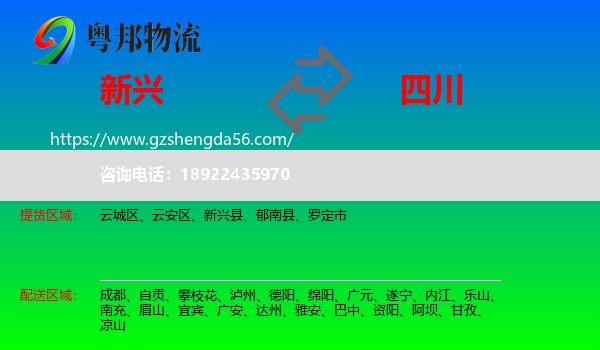新兴县到四川物流专线