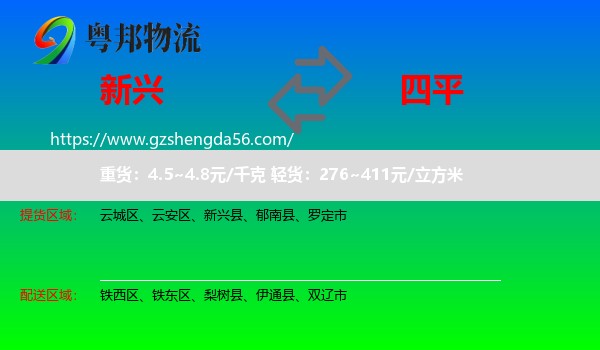 新兴县到四平物流专线