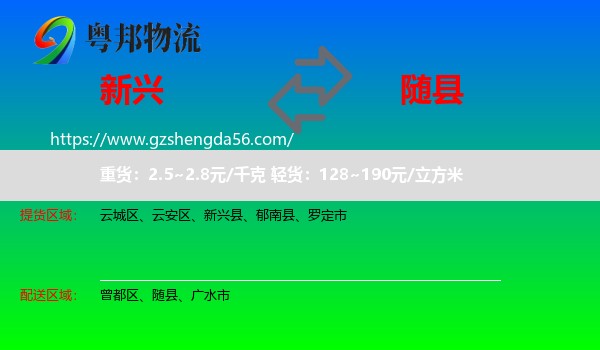 新兴县到随县物流专线