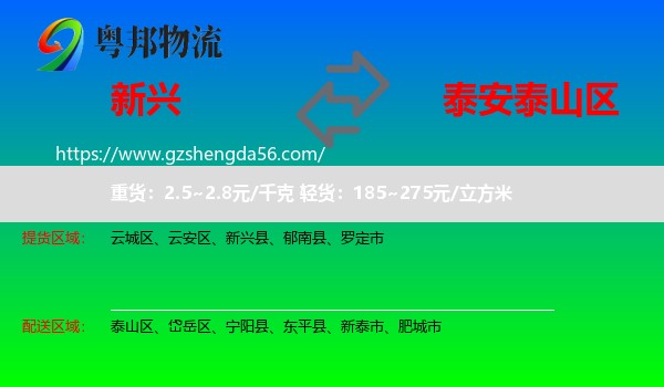 新兴县到泰山区物流专线